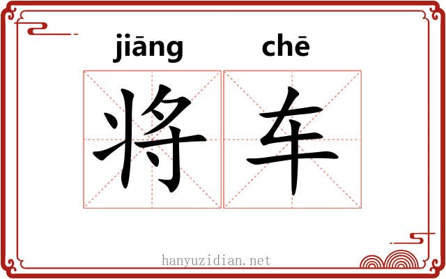 将车