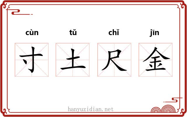 寸土尺金