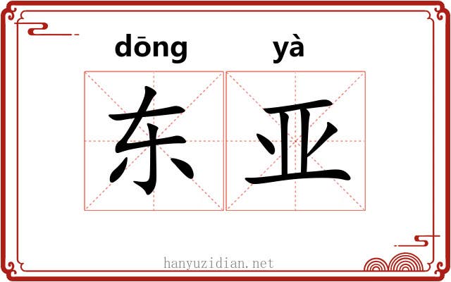 东亚