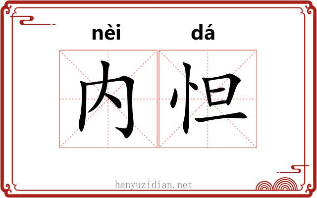 内怛