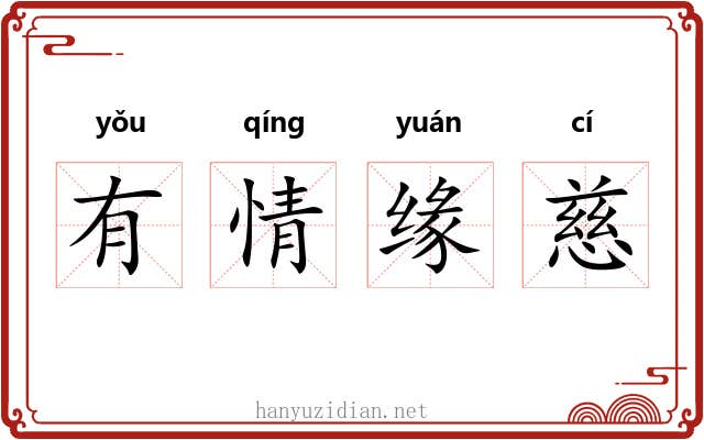 有情缘慈