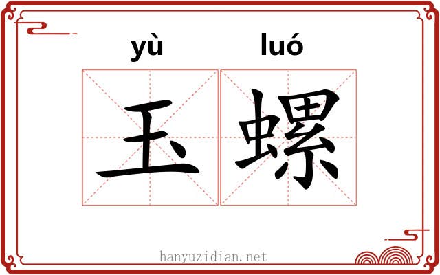 玉螺
