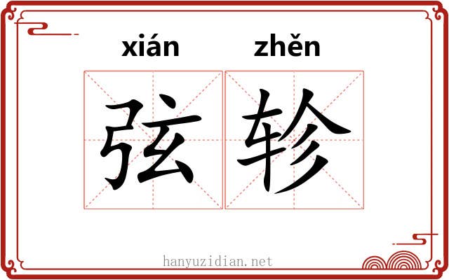 弦轸 弦轸