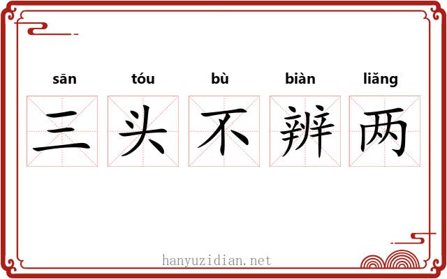 三头不辨两 三头不辨两
