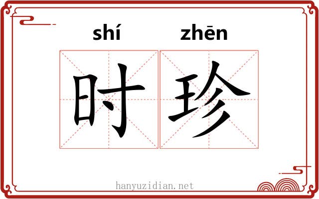 时珍