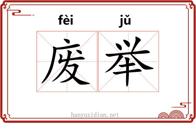 废举 废举