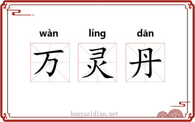 万灵丹