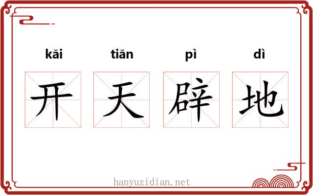 开天辟地