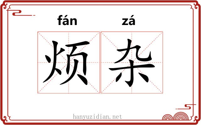 烦杂