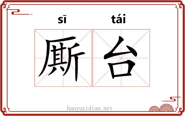 厮台
