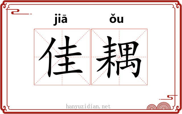 佳耦