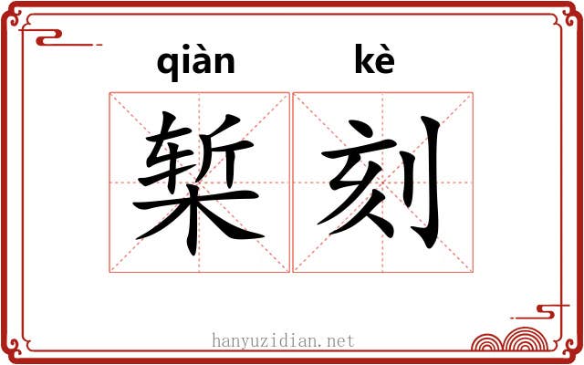 椠刻