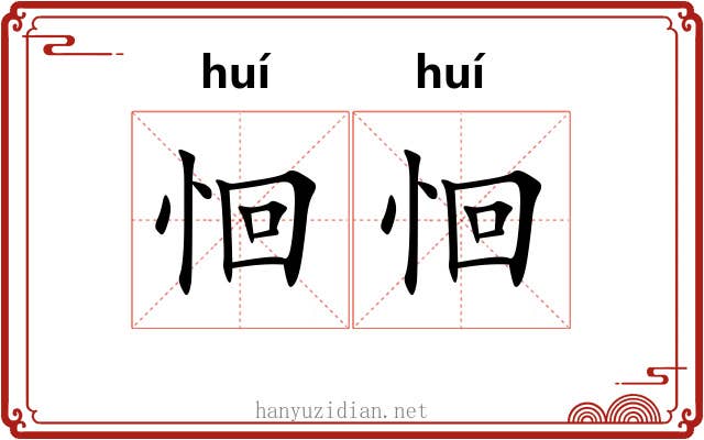 恛恛