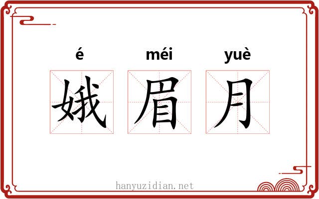娥眉月