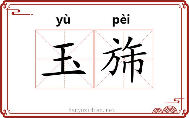 玉旆