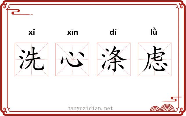 洗心涤虑