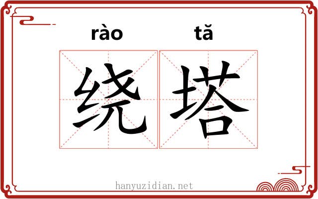 绕塔