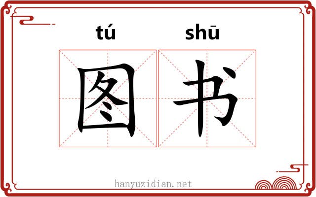 图书 图书