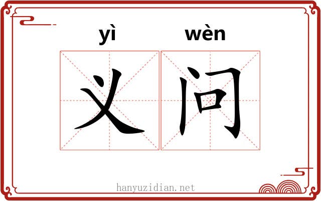 义问