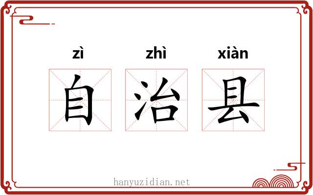 自治县 自治县