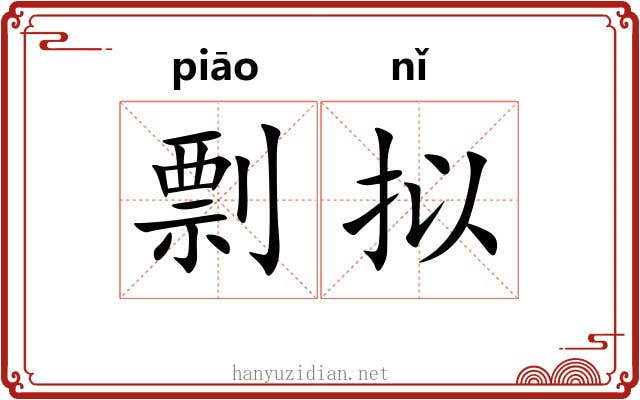 剽拟