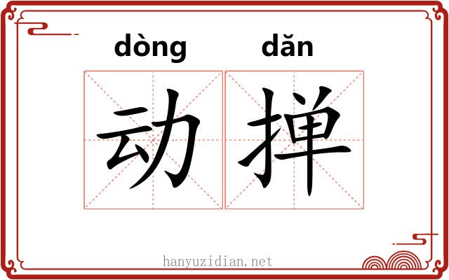 动掸 动掸