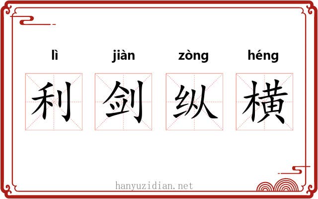 利剑纵横 利剑纵横