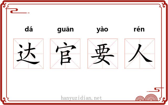 达官要人