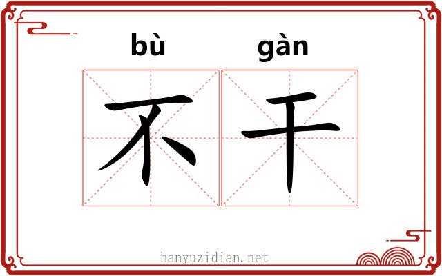 不干