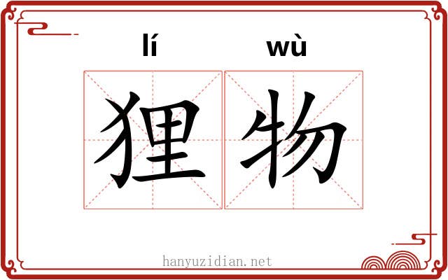 狸物