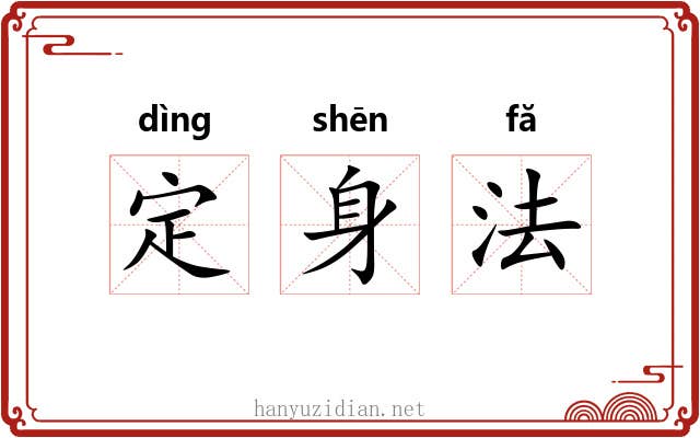 定身法 定身法