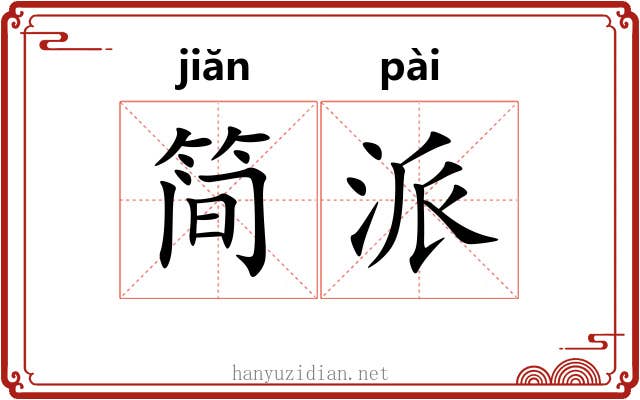 简派 简派
