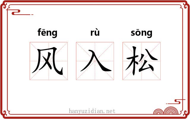 风入松 风入松