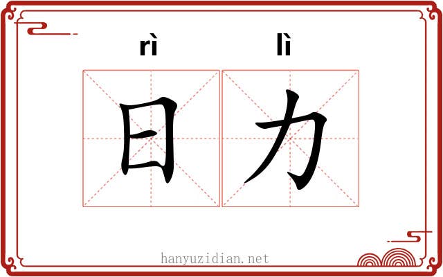 日力 日力
