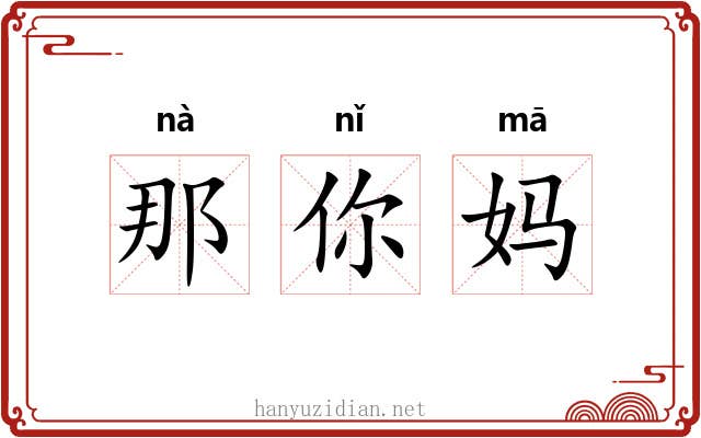 那你妈
