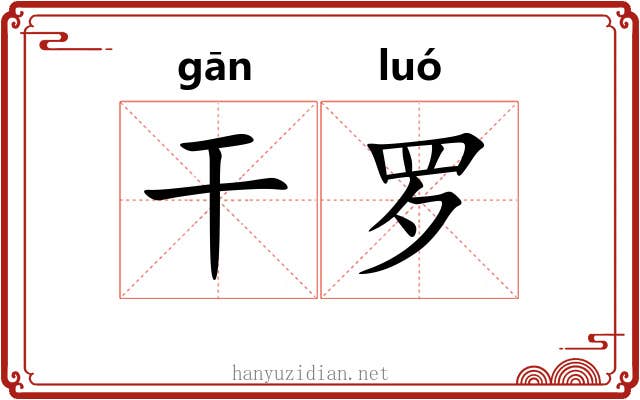 干罗 干罗