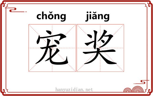 宠奖