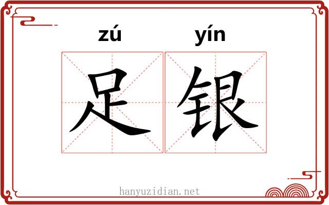 足银 足银