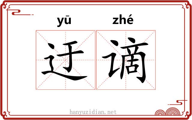 迂谪