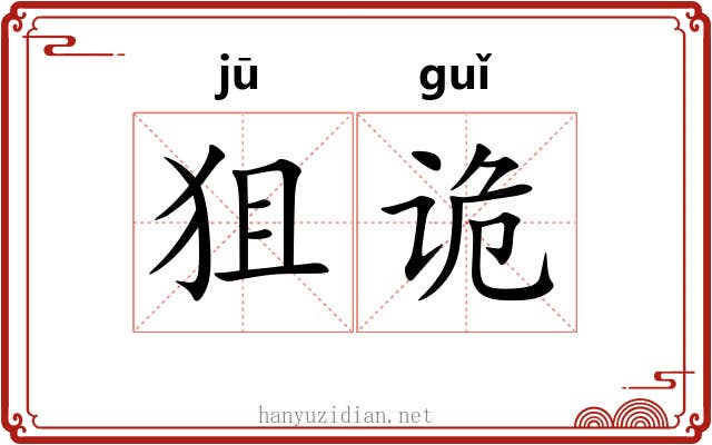 狙诡