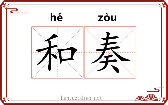 和奏