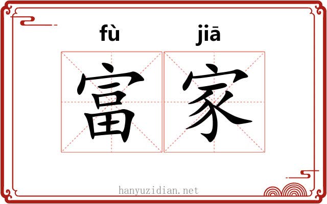富家