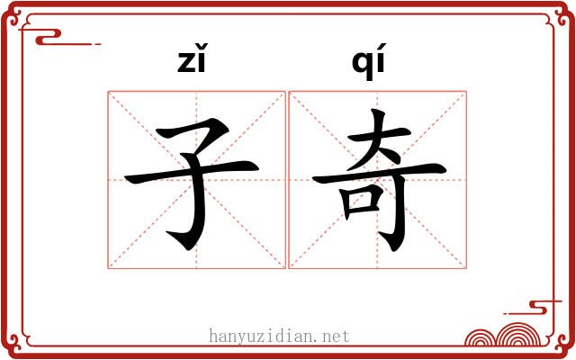 子奇 子奇