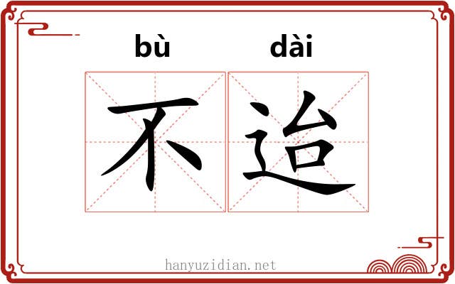 不迨