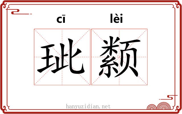 玼颣