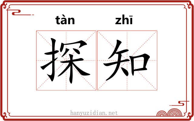 探知 探知