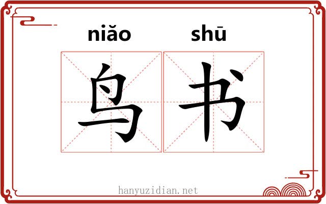 鸟书 鸟书
