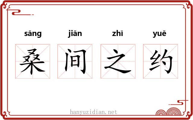 桑间之约