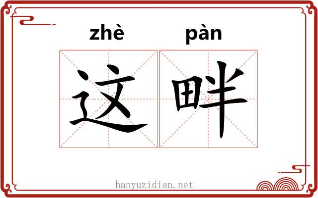 这畔