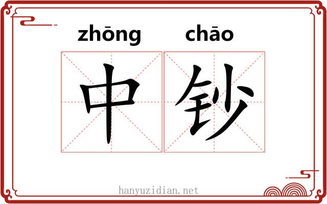 中钞